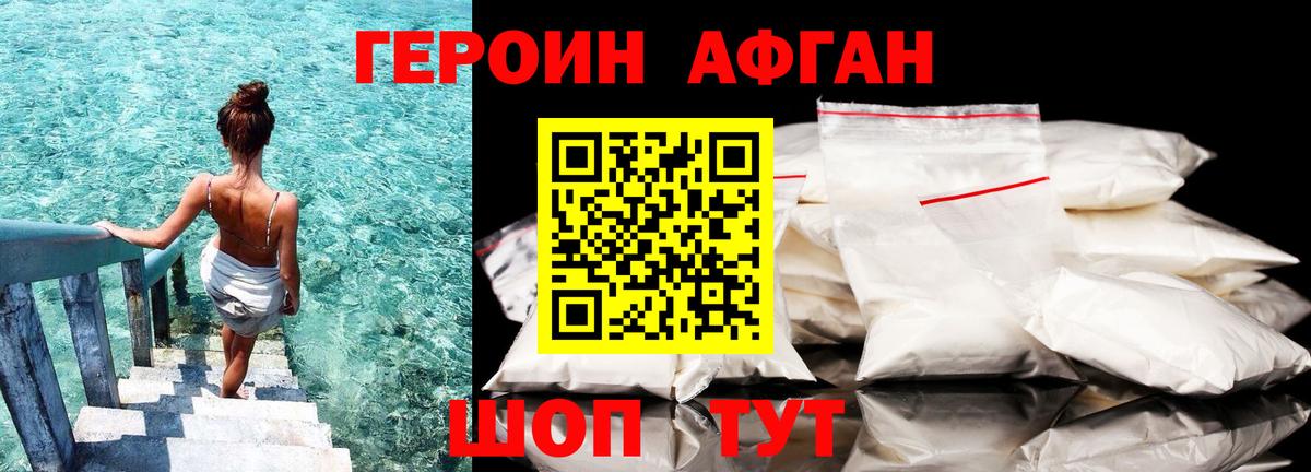 ГЕРОИН афганец Новоалександровск